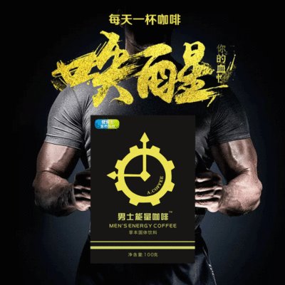 男士能量咖啡OEM代加工