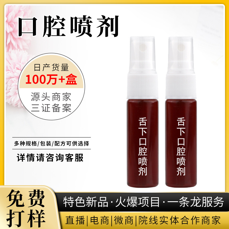 舌下口腔溶栓液噴劑貼牌定制代加工