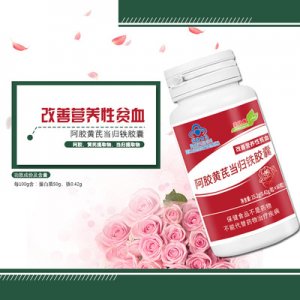 阿膠黃芪當歸鐵膠囊\代加工貼牌OEM/ODM