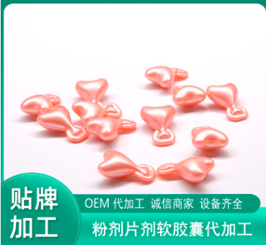 心型膠囊貼牌定制代加工