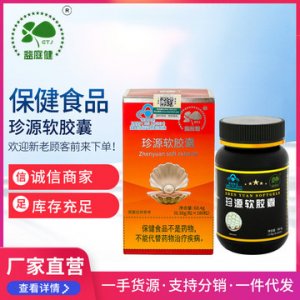 益庭健牌珍源軟膠囊OEM代加工
