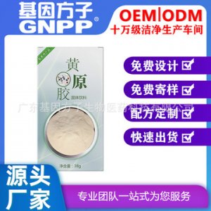 黃原膠固體飲料OEM/ODM定制代加工