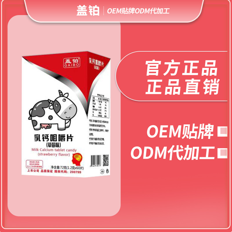 牛乳鈣咀嚼片OEM/ODM代加工