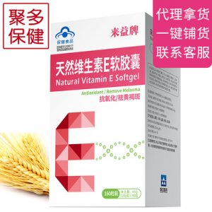維生素E軟膠囊、貼牌定制代加工