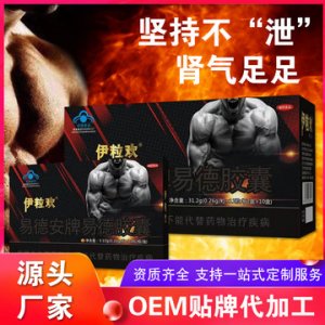 男性滋補保健品OEM/ODM代加工