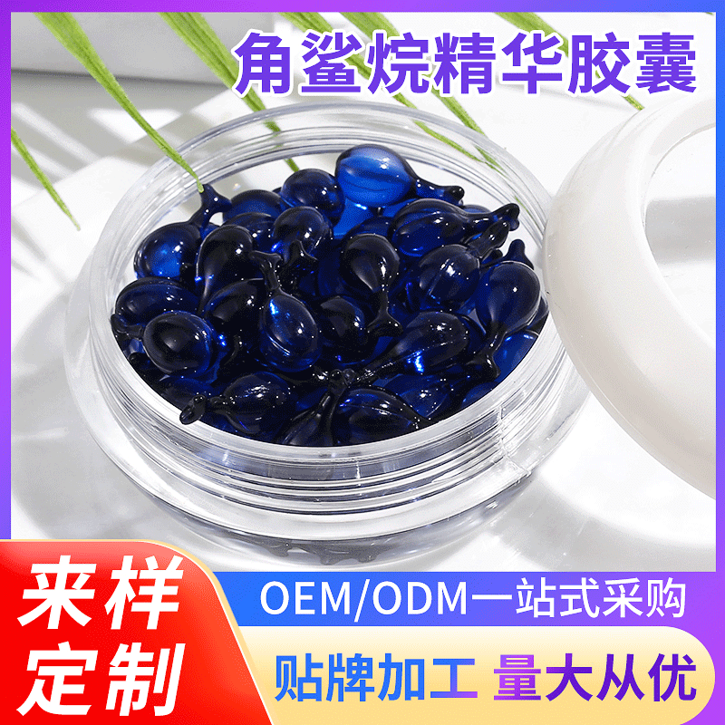 角鯊烷精華原液膠囊代加工貼牌OEM/ODM