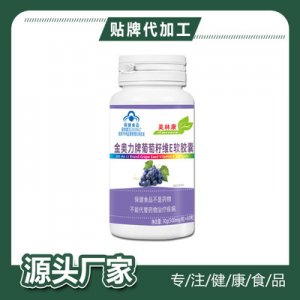 葡萄籽維E軟膠囊保健品可OEM/ODM代工
