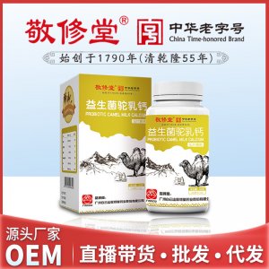 敬修堂益生菌駝乳鈣含鈣100粒貼牌定制代加工
