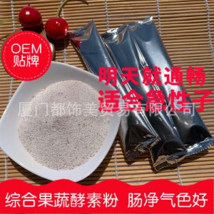 綜合水果酵素益生菌粉固體飲料貼牌定制代加工
