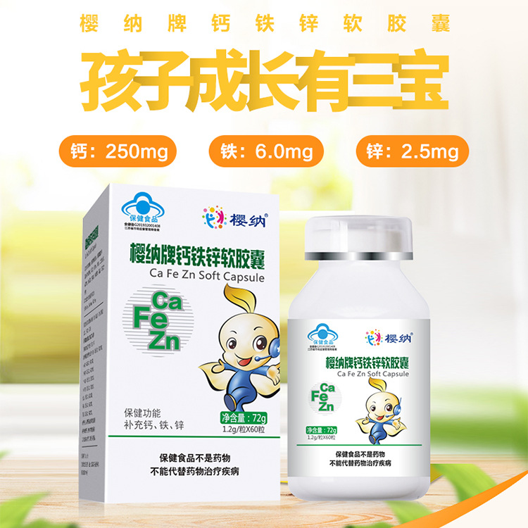 櫻納牌多種維生素鈣鐵鋅軟膠囊貼牌OEM/ODM