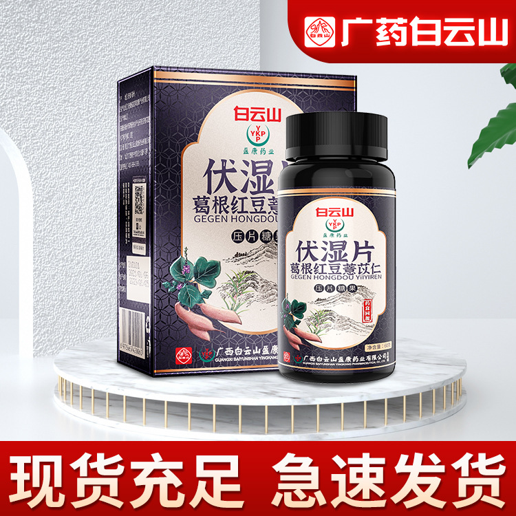 白云山伏濕片OEM/ODM代加工