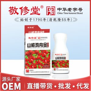 敬修堂藥食同源山楂雞內金咀嚼片OEM/ODM定制代加工