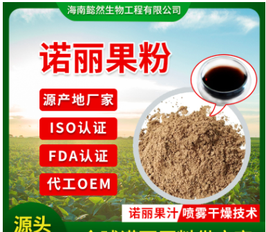 海南諾麗果粉可OEM/ODM代工