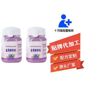 藍莓酵素粉劑貼牌定制代加工