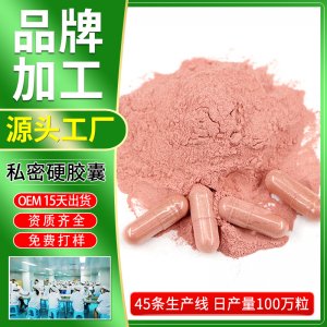 私密硬膠囊oem貼牌OEM/ODM代加工