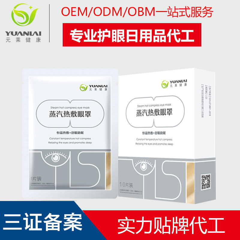 熱敷保健蒸汽眼罩貼牌定制代加工