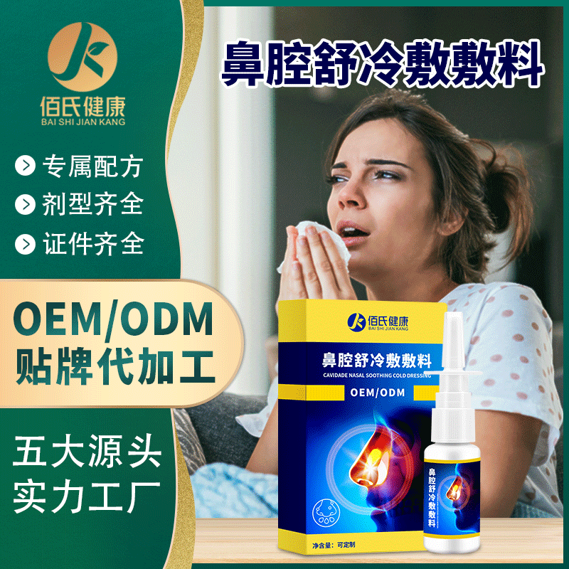 鼻腔噴劑鼻塞草本噴劑貼牌OEM/ODM