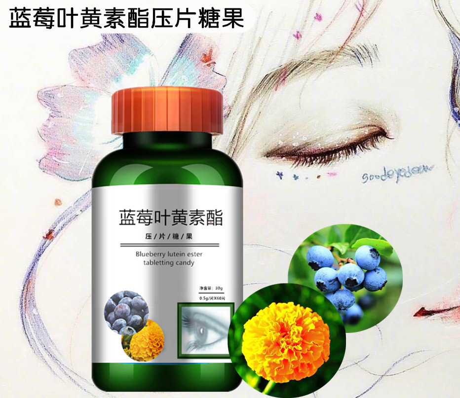 藍(lán)莓葉黃素酯壓片糖果可OEM/ODM代工