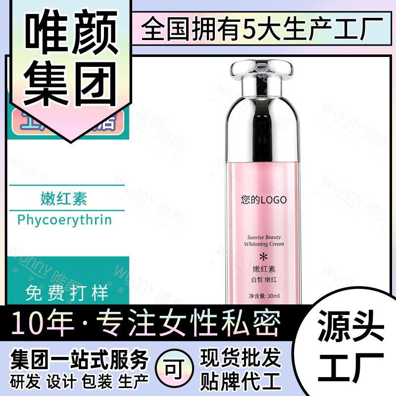 唯顏女性私處護(hù)理30ml嫩紅素OEM/ODM代加工