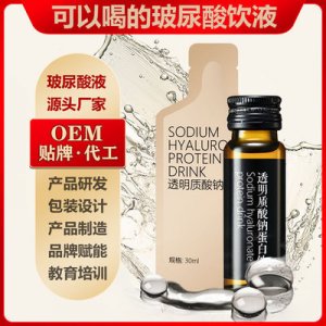 透明質酸鈉口服液原液貼牌定制代加工