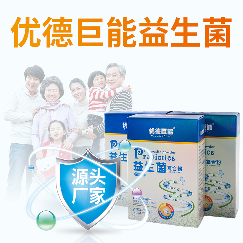 優德巨能復合益生菌OEM/ODM定制代加工
