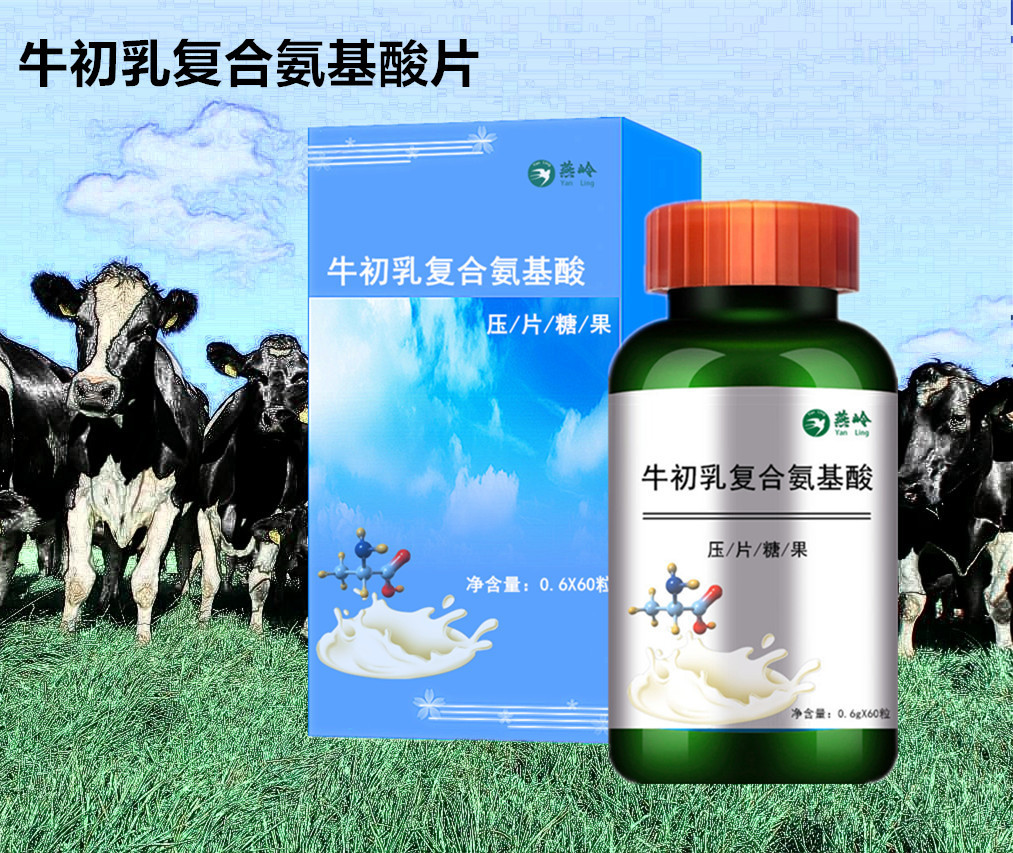 燕嶺牛初乳復(fù)合氨基酸壓片糖果OEM/ODM代加工