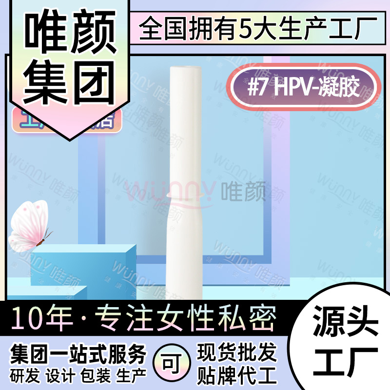 護(hù)理hpv凝膠代加工貼牌OEM/ODM
