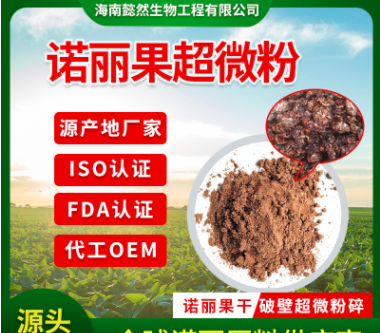 海南諾麗果超微粉OEM/ODM代加工