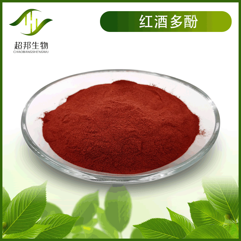 紅酒多酚OEM代加工