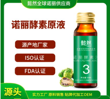 3個(gè)月諾麗果酵素汁代加工貼牌OEM/ODM