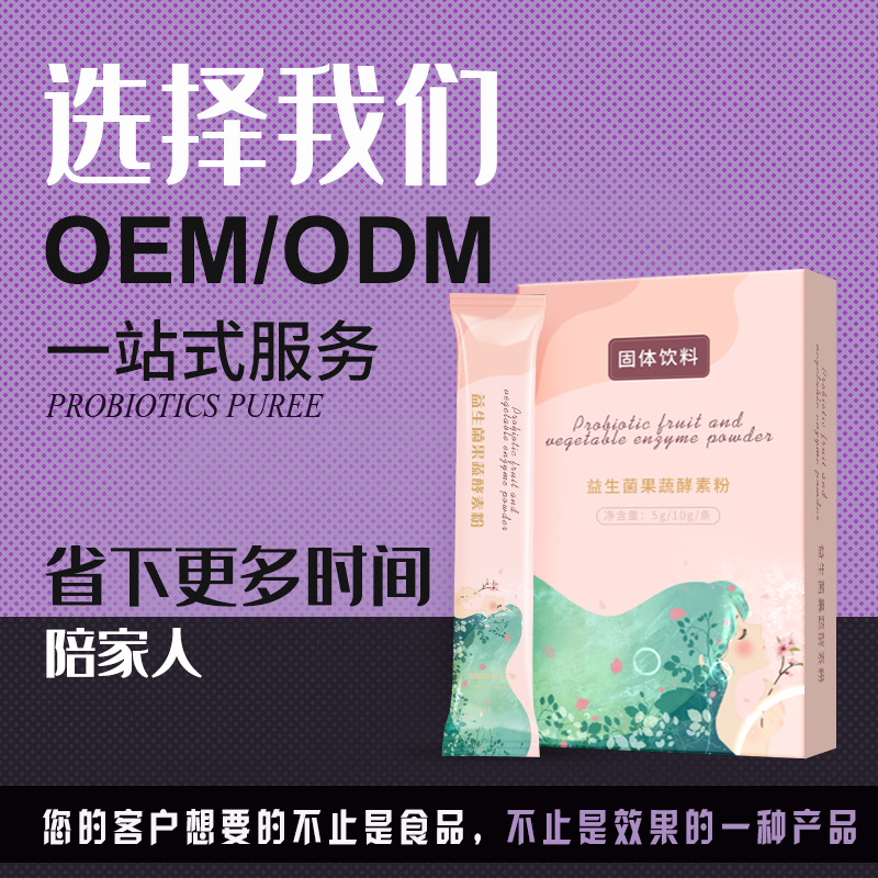復(fù)合果蔬益生菌酵素粉OEM/ODM代加工