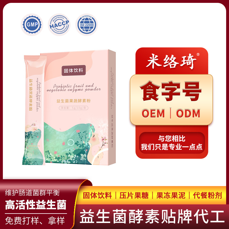 復合果蔬益生菌酵素代餐粉OEM/ODM代加工