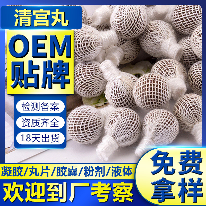 婦科清宮丸拉線丸OEM/ODM代加工