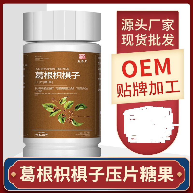 葛根枳椇子片壓片糖果OEM代加工 葛根枳椇子片壓片糖果OEM代加工