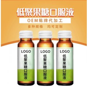 低聚果糖口服液OEM/ODM定制代加工