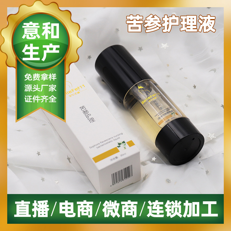 苦參護理液可OEM/ODM代工