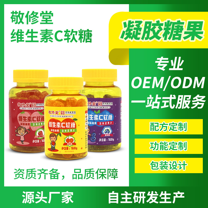 白云山敬修堂維生素C軟糖代加工貼牌OEM/ODM