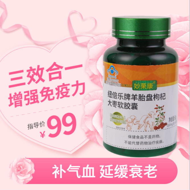 妙萊康羊胎盤枸杞大棗軟膠囊貼牌oem代加工,頗受歡迎