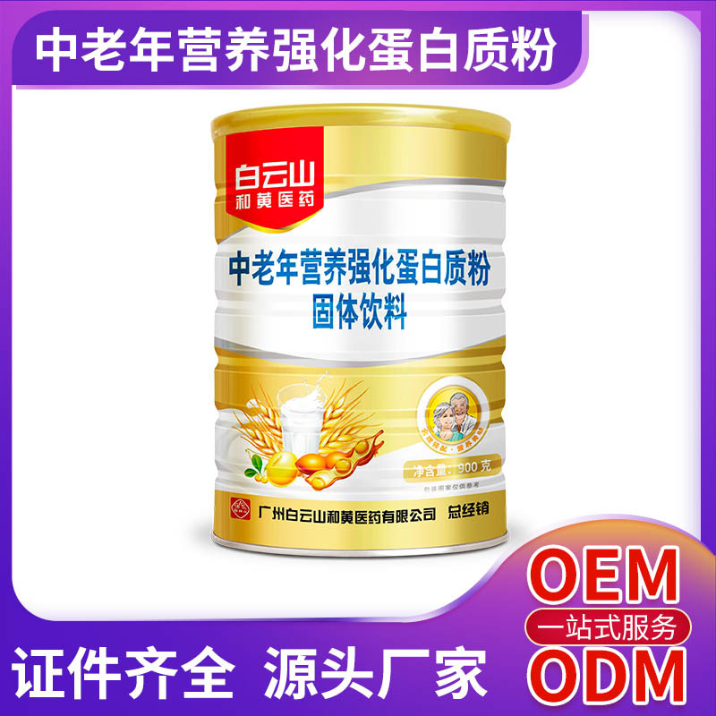 白云山和黃醫(yī)藥中老年?duì)I養(yǎng)強(qiáng)化蛋白質(zhì)粉固體飲料OEM/ODM定制代加工