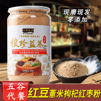 紅豆薏米枸杞紅棗粉OEM/ODM定制代加工