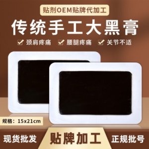 傳統黑膏藥貼牌OEM/ODM