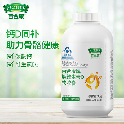 百合康牌鈣維生素D軟膠囊OEM/ODM代加工