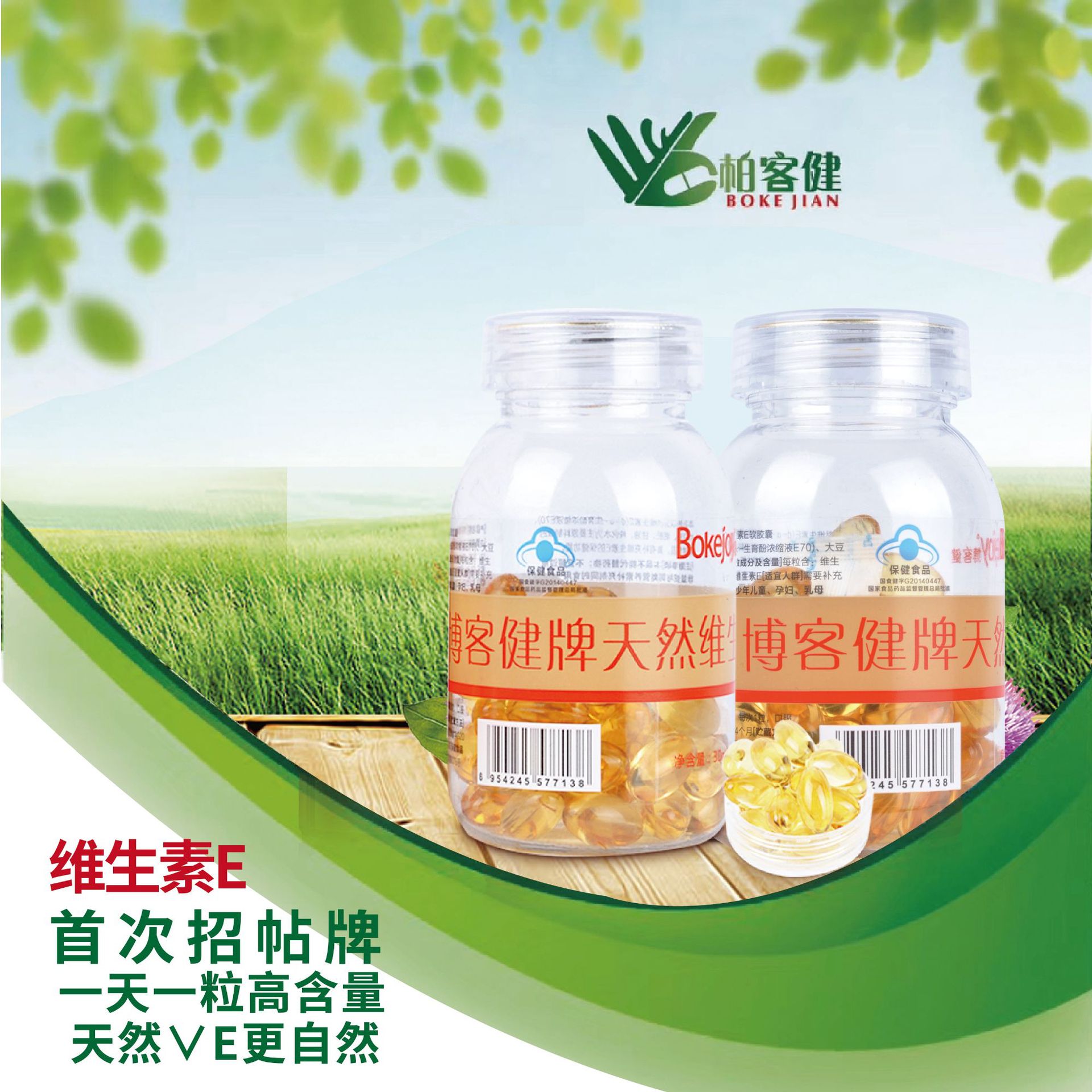 博客健牌維生素E軟膠囊生育酚OEM代加工