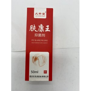 膚康王腳氣靈貼牌OEM/ODM