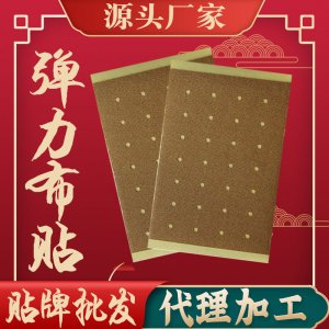 彈力布膏藥貼牌OEM/ODM