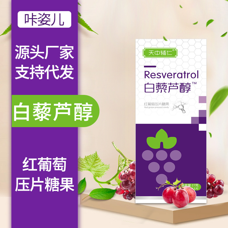 白藜蘆醇片 壓片糖果貼牌定制代加工