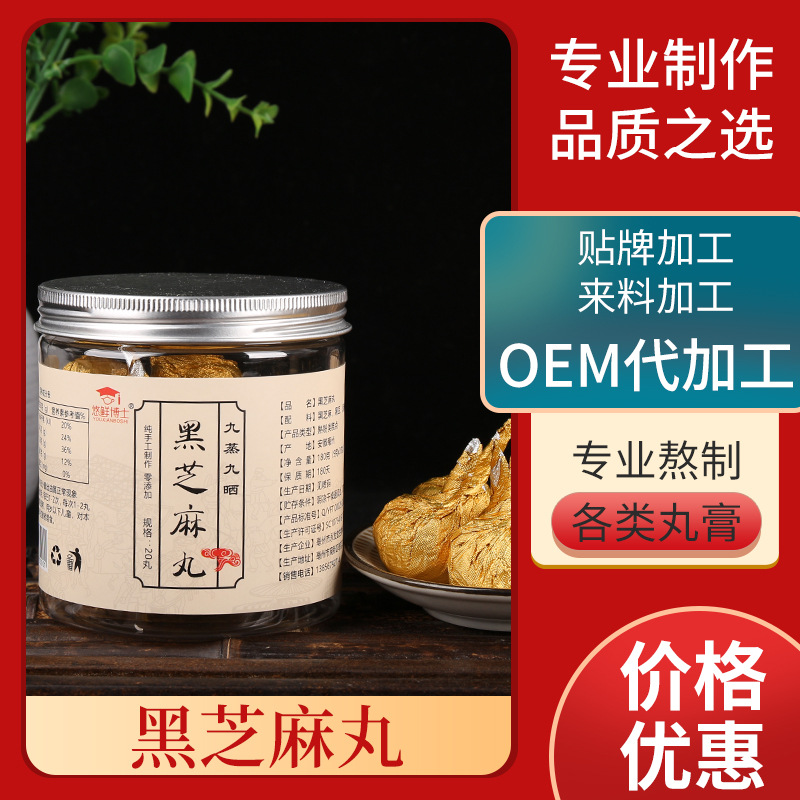 黑芝麻丸20丸可OEM/ODM代工