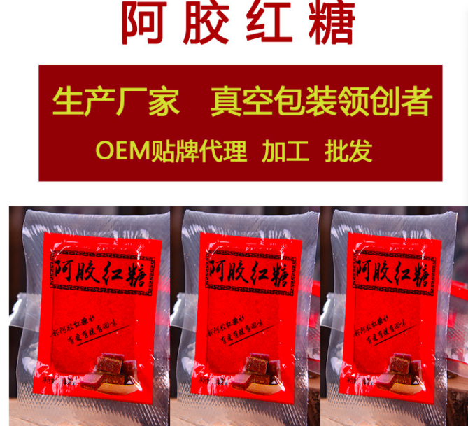 阿膠紅糖真空包裝OEM代加工