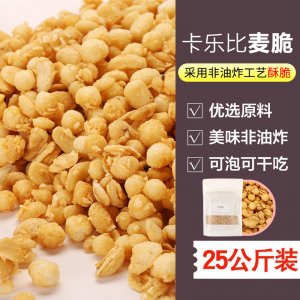卡樂沘麥脆 熟化五谷雜糧貼牌定制代加工