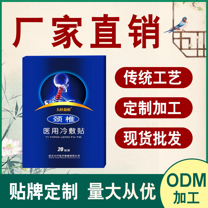 九葉苗祖頸椎貼OEM/ODM定制代加工